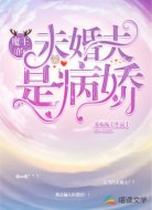 魔王的未婚夫是病娇