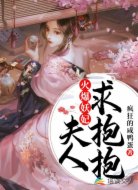火爆妖妃：夫人，求抱抱