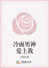 冷面男神爱上我