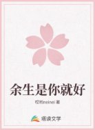 余生是你就好