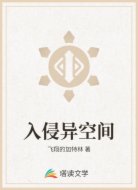 入侵異空間