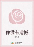 你没有遗憾