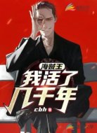 海贼王:我活了几千年