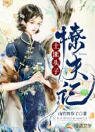 土匪头子撩夫记