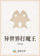 异世界打魔王