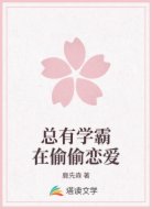 总有学霸在偷偷恋爱