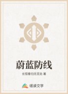蔚蓝防线