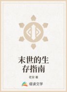 末世的生存指南