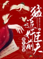 重生娇妻猛追奸臣前夫