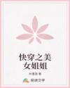 快穿之美女姐姐