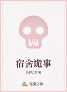 宿舍詭事