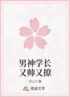 男神学长又帅又撩