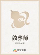敛葬师