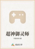 超神御靈師