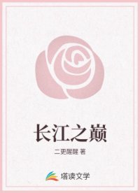 长江之巅