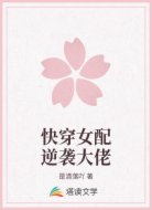 快穿女配逆袭大佬
