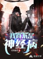 我真不是神经病