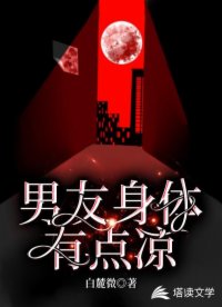 男友身體有點(diǎn)涼