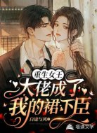 重生女王:大佬成了我的裙下臣