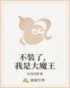 不裝了，我是大魔王