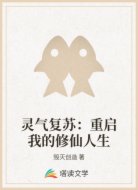 灵气复苏：重启我的修仙人生