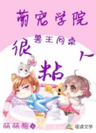 萌宠学院:兽王同桌很粘人
