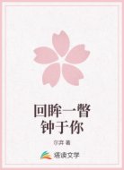 回眸一瞥钟于你