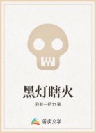 黑灯瞎火