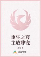 重生之尊主放肆宠