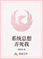 系统总想弄死我