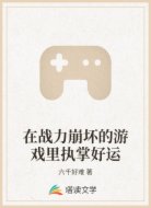 在战力崩坏的游戏里执掌好运