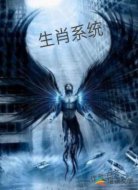生肖系统