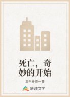 死亡，奇妙的开始
