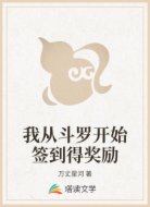 我从斗罗开始签到得奖励