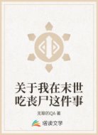 关于我在末世吃丧尸这件事