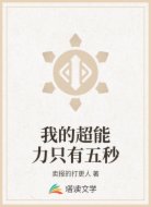 我的超能力只有五秒