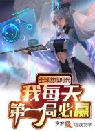 全球游戏时代:我每天第一局必赢