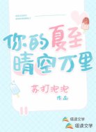 你的夏至,晴空万里