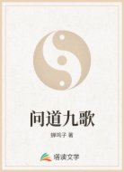 问道九歌
