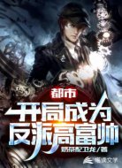 都市：开局成为反派高富帅