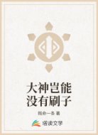 大神岂能没有刷子