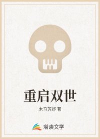 重启双世
