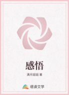 感悟