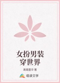 女扮男装穿世界