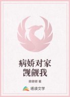 病娇对家觊觎我