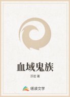 血域鬼族