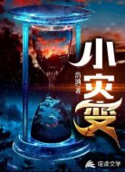 小灾变