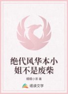 绝代风华本小姐不是废柴