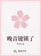 晚音键锁了
