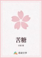 苦糖